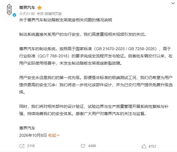 尊界通报刹车踏板断裂

尊界发布官方通报，回应V800制动踏板支架断裂事件。懂车帝三台新车连续百公里重刹测试，踏板支架全部断裂。官方称真实道路暂无同类故障，本次属于非标准极端测试工况，将优化部件，已交付车主可免费升级。测试方表示实测峰值踏板力1612N，属于常规紧急制动范畴。 ​