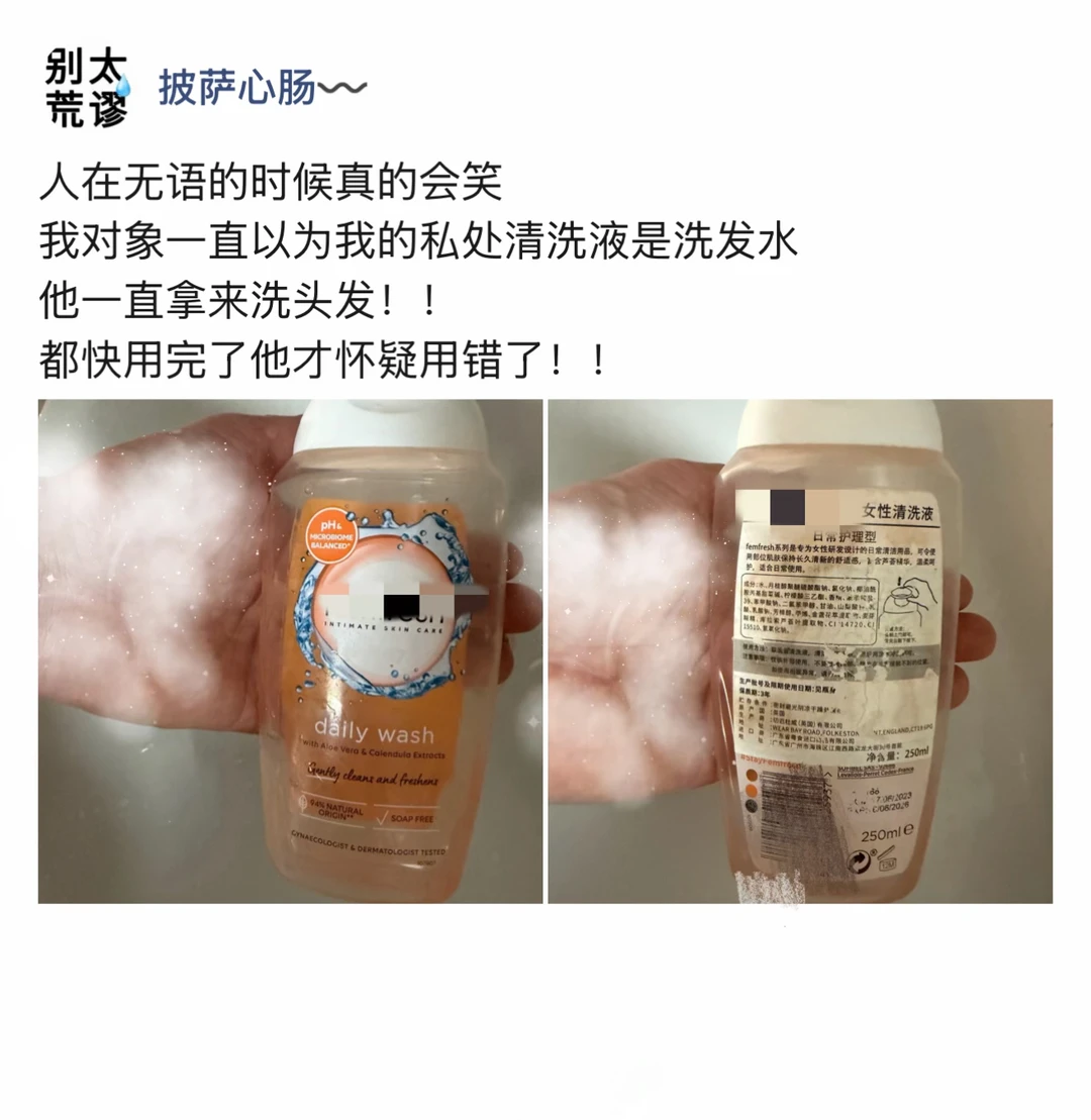 服了，我对象把清洗液当洗发水用了大半年！！