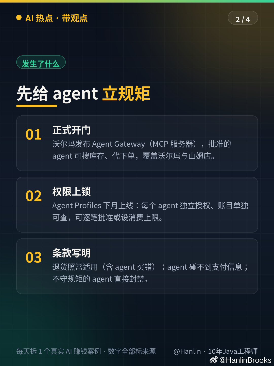 一边关门，一边开门：
Amazon 开始封锁 AI agent 代购；沃尔玛今天发布 Agent Gateway，正式让批准的 agent 进店搜库存、代顾客下单。

沃尔玛的关键不是"让 agent 进来"，是先立规矩：
下月上线 Agent Profiles——每个 agent 单独授权、消费可设上限、买了什么单独可查；退货照常兜底，agent 买错也 ​