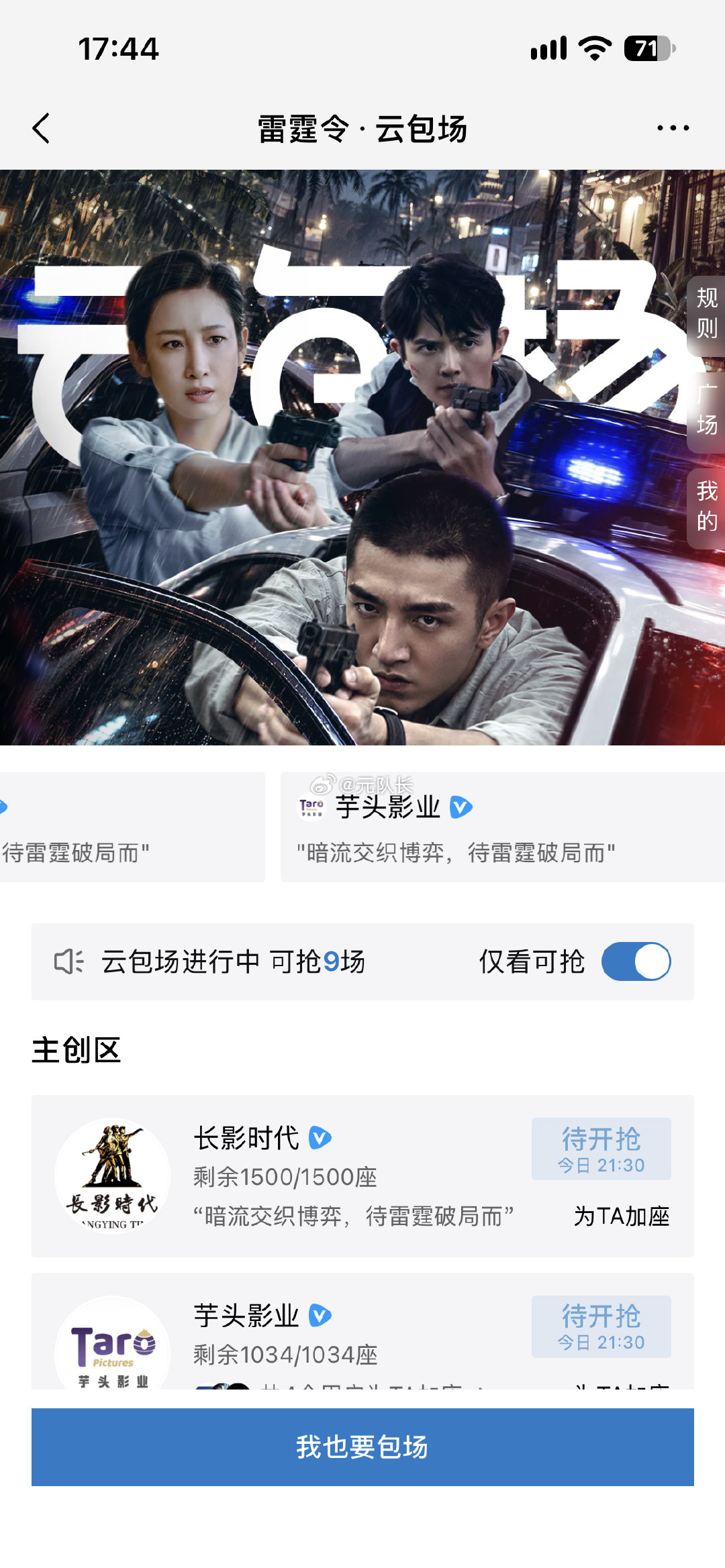 今日腾讯视频云包场预告，
雷霆令，共计4784份

9.30 21:30看15分钟 3034份
9.30 22:00看15分钟 1750份

云包场链接：
#雷霆令# ​