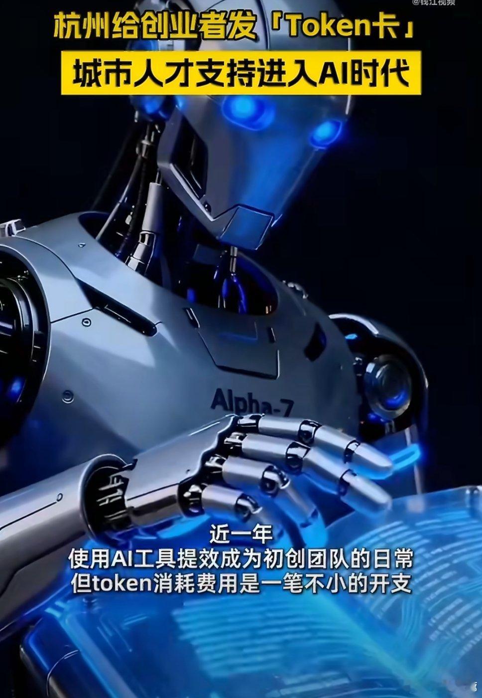 #杭州给创业者免费发token卡#杭州人才中心以token卡形式补贴AI算力，这一举措让孵化器重新思考自身定位，在资源门槛降低后，孵化器的核心价值必然回归到创业辅导的专业深度，而非简单拼凑硬件设施。纵观杭州人才服务进化史，从最初的求职驿站安放初来者的不安，到当下用算力支持回应技术青年的刚性需求 ​