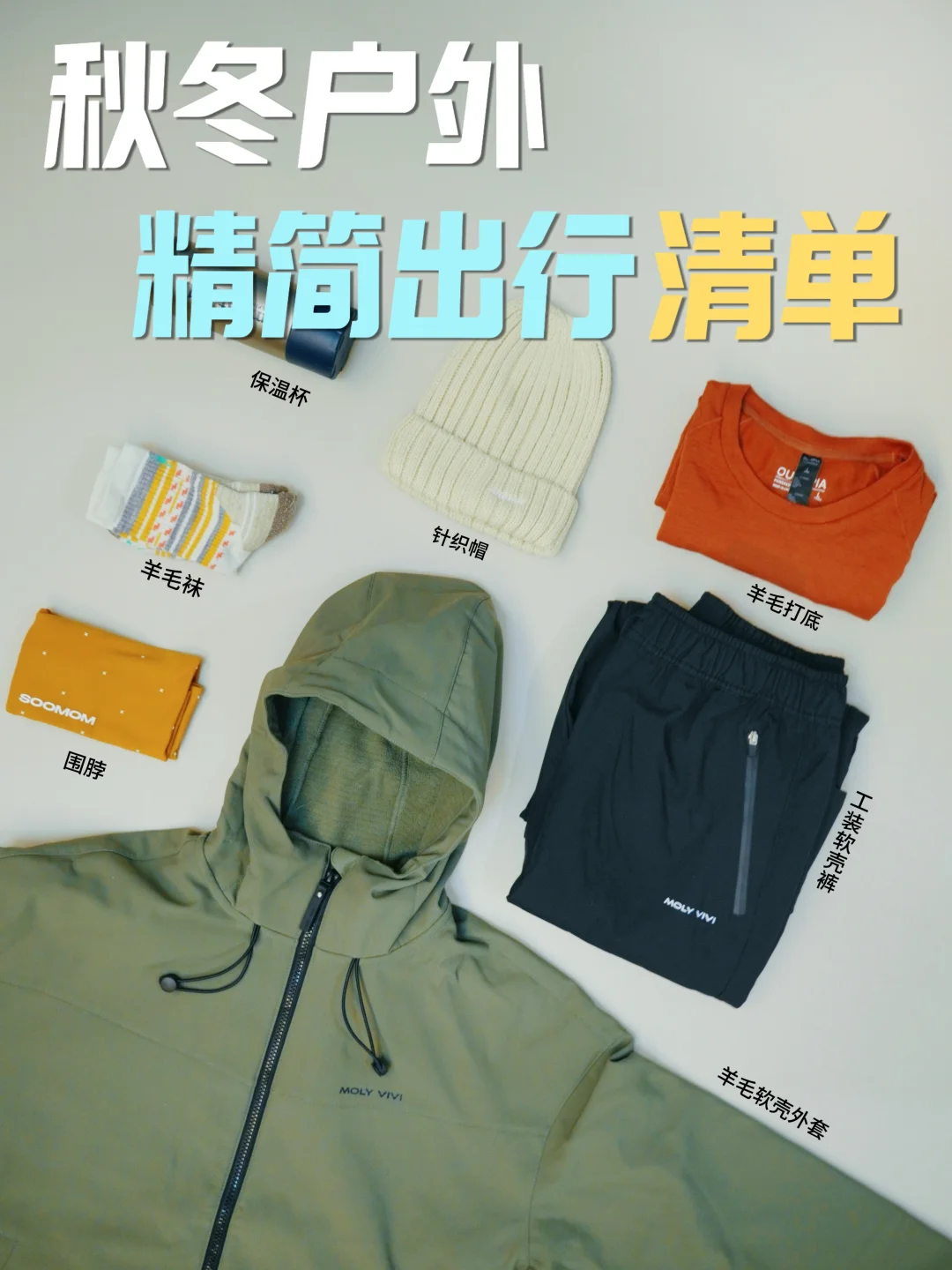 精简出行｜分享一些灵活通用的秋冬户外思路