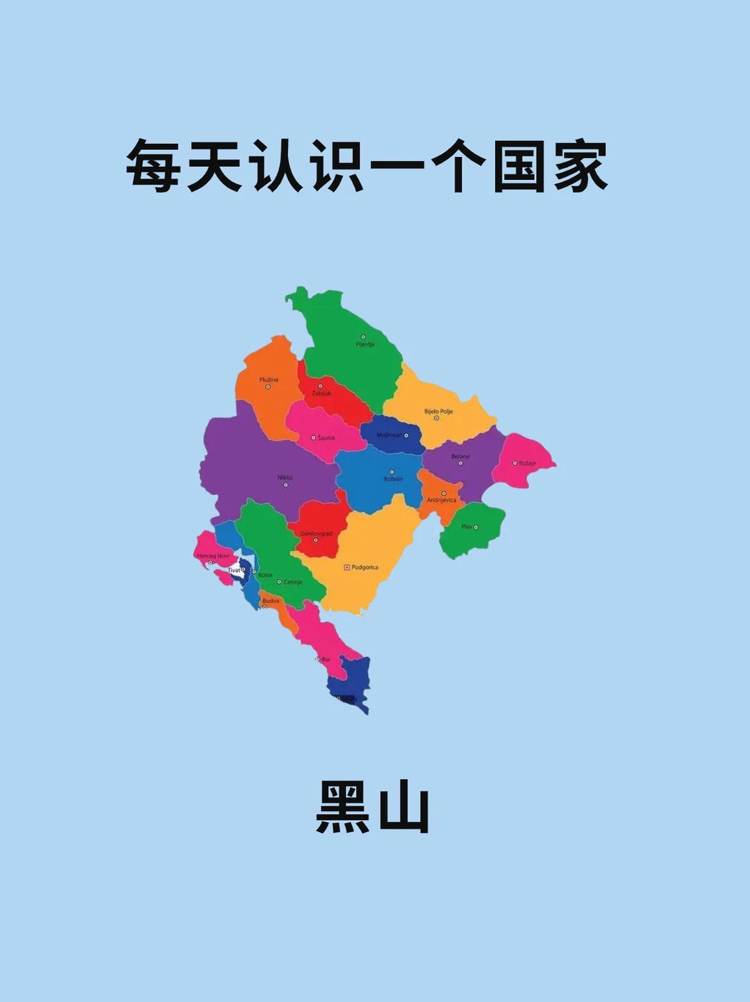 每天认识一个国家—黑山🇲🇪