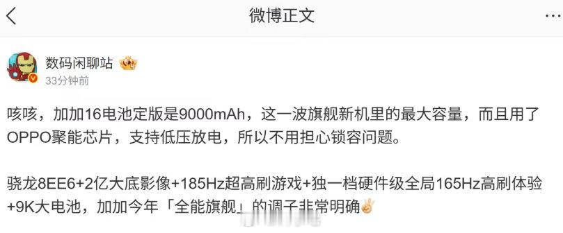 一加 16 电池定版 9000mAh，如果是真的确实没有短板了 ​
