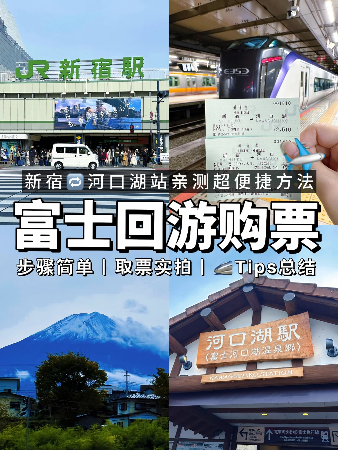 新宿🔁河口湖🚄超便捷富士回游车票购买方法