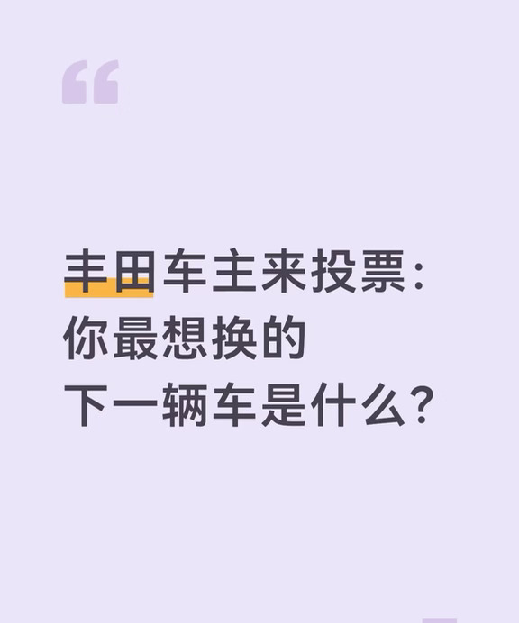 丰田车主来投票、你最想换的下一辆车是什么？