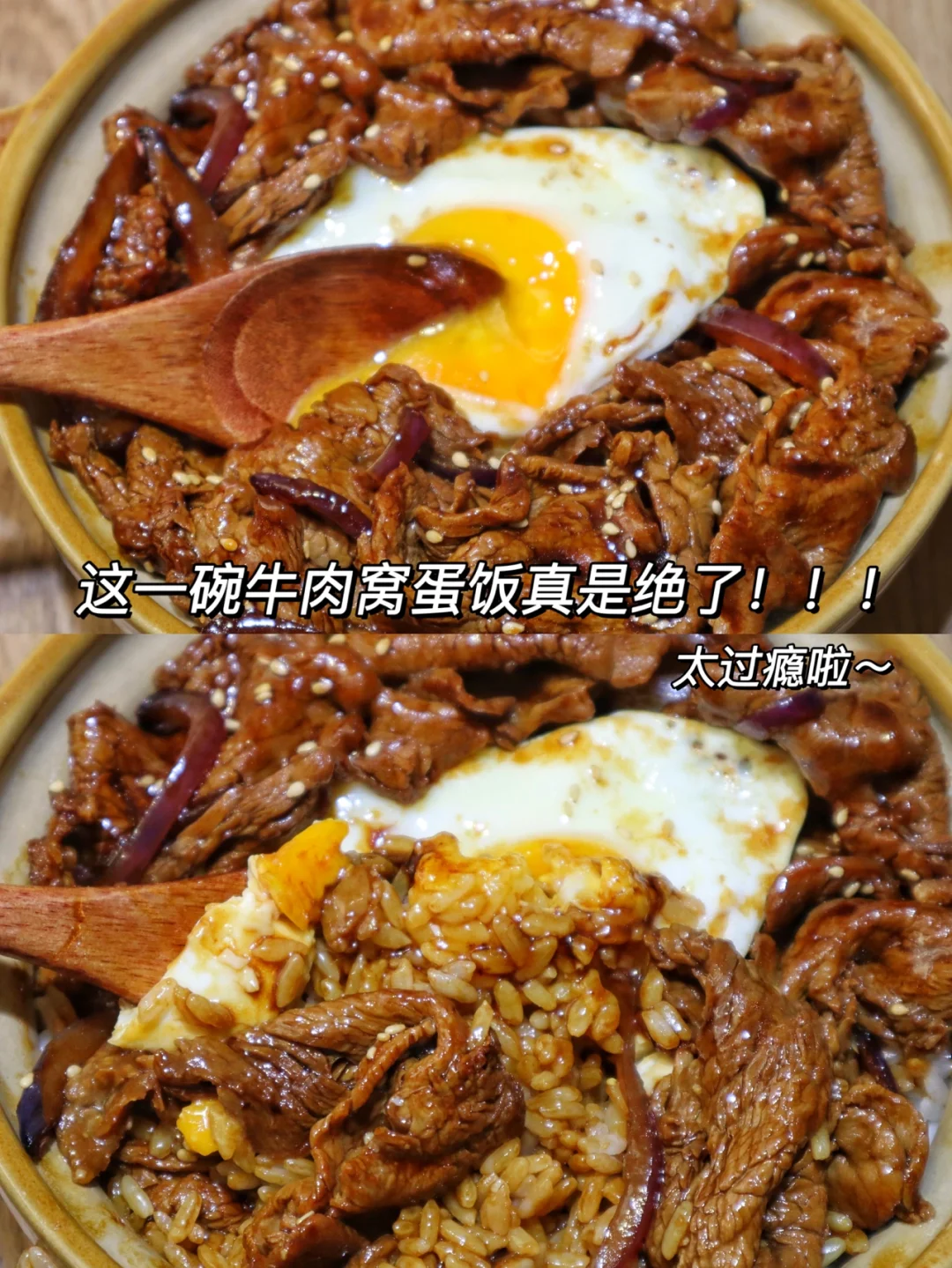 我的天！我居然做出了这么好吃的牛肉窝蛋饭！