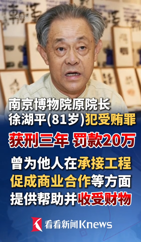 南京博物院原院长徐湖平，获刑三年，罚金二十万，罪名受贿！他利用常务副院长、院长的职务便利，为他人承接工程、促成商业合作提供帮助，收受财物。要知道，南京博物院是国内顶尖大馆，承载着数千年文明瑰宝。博物院院长本是国宝的守门人，可他守住了大门，却把手里的钥匙私自卖掉了。


案件曝光之后，退休老员工郭礼典
