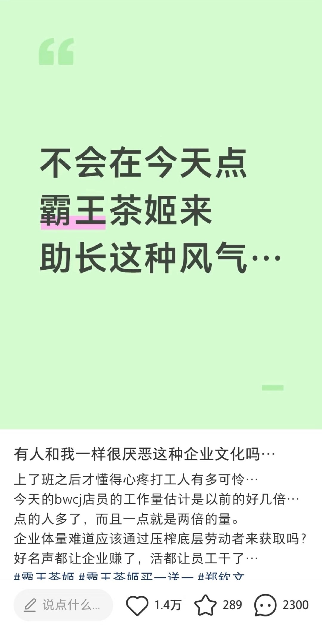 代入打工人真的要当场离职了……真要庆祝，要搞买一送一就不该限制这一天，所有的订单都堆到今天了，员工累，顾客等得也心累，不如发个什么的，今天不喝的人还能留着下次喝。

#霸王茶姬加盟商发声# ​
