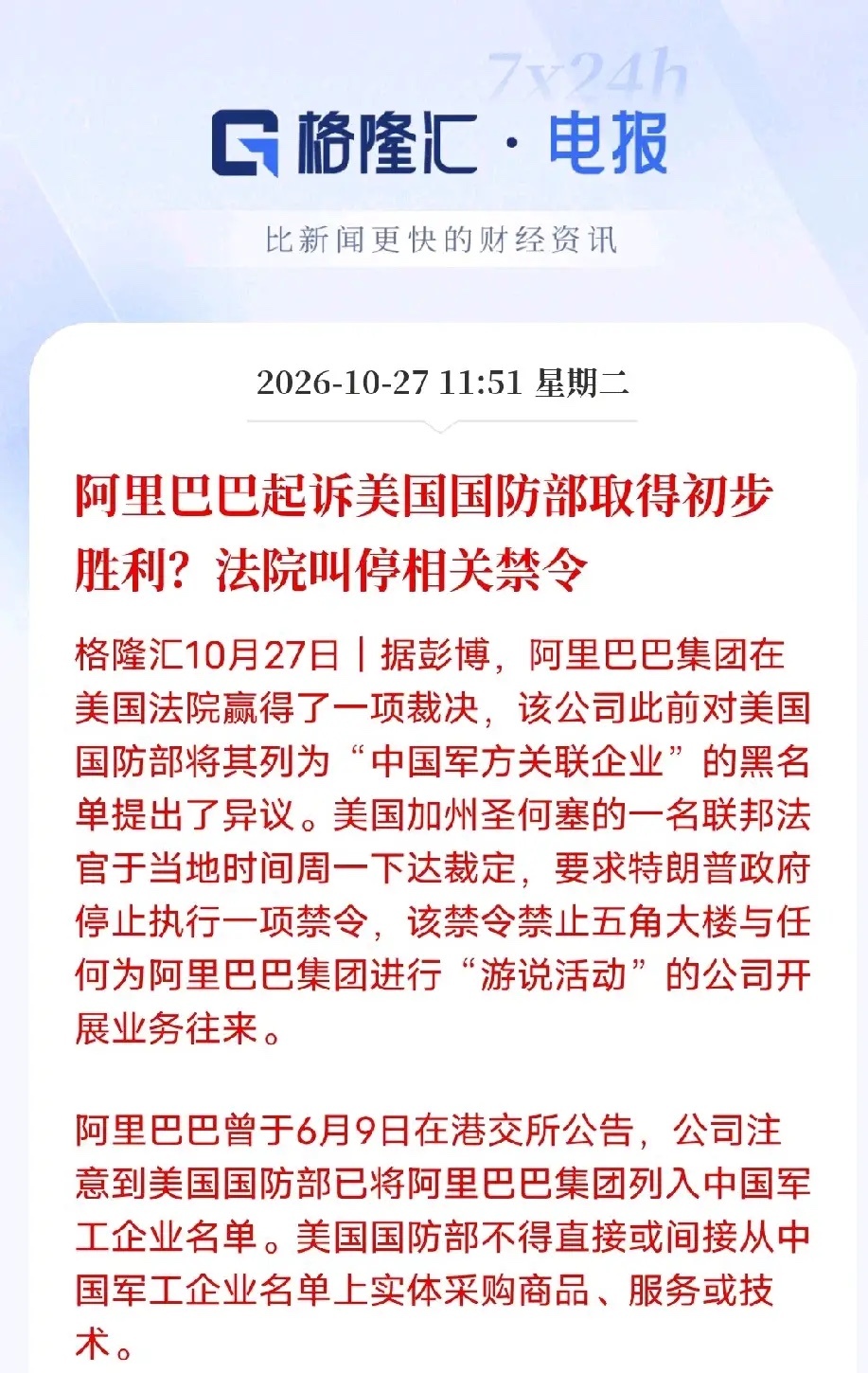 面对无端的不公打压，敢于正面应诉，这才是中国企业该有的姿态
 
彭博消息，阿里巴巴起诉美国国防部的案件拿到了阶段性有利裁决，当地法官叫停了相关配套禁令。
 
早在6月，美方单方面将阿里列入所谓涉军关联企业名单，以此设置采购限制。面对这种缺少事实支撑、随意贴标签的不公对待，阿里没有选择沉 ​