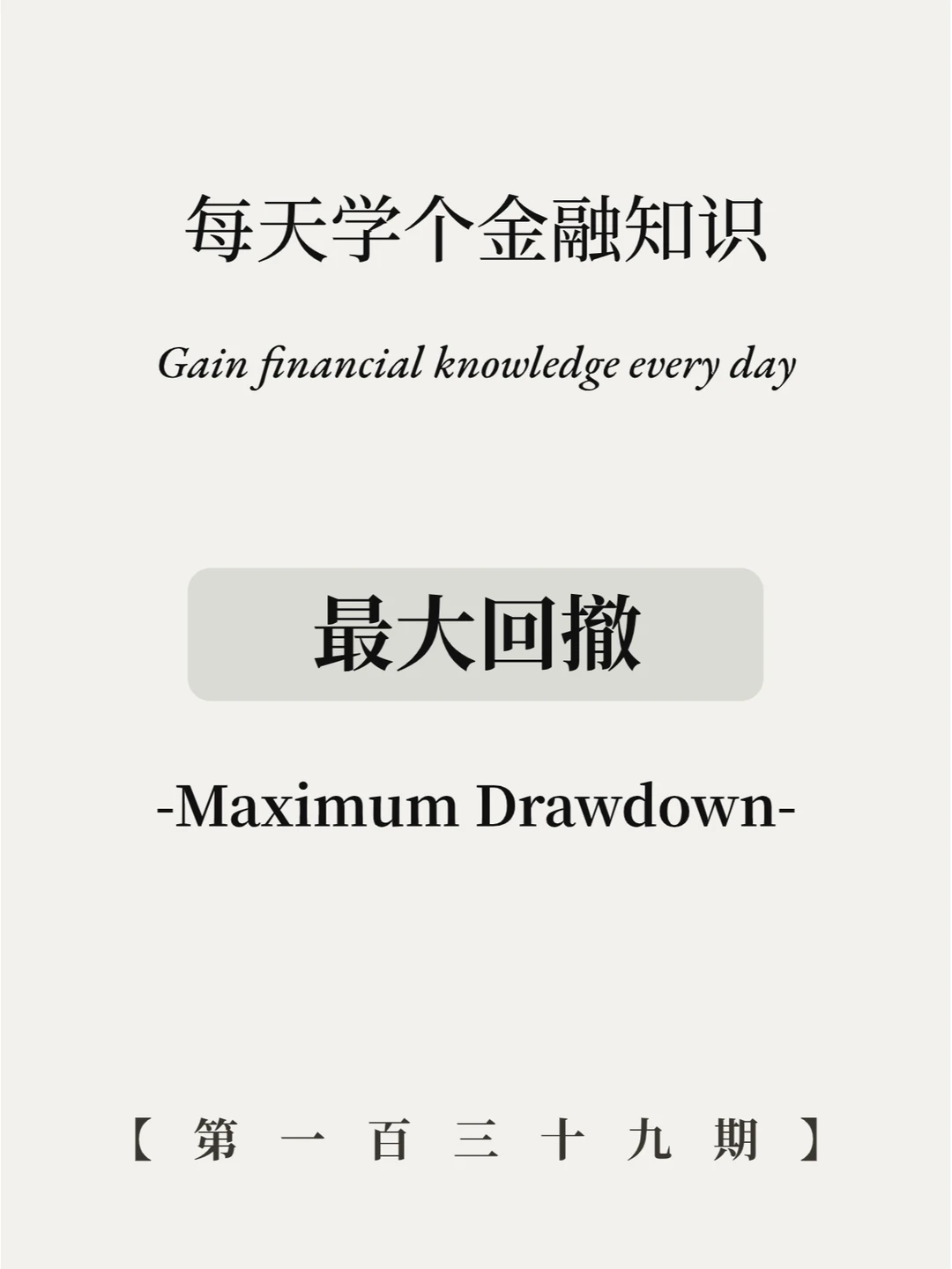 基金最大回撤是啥意思？教你买好基！