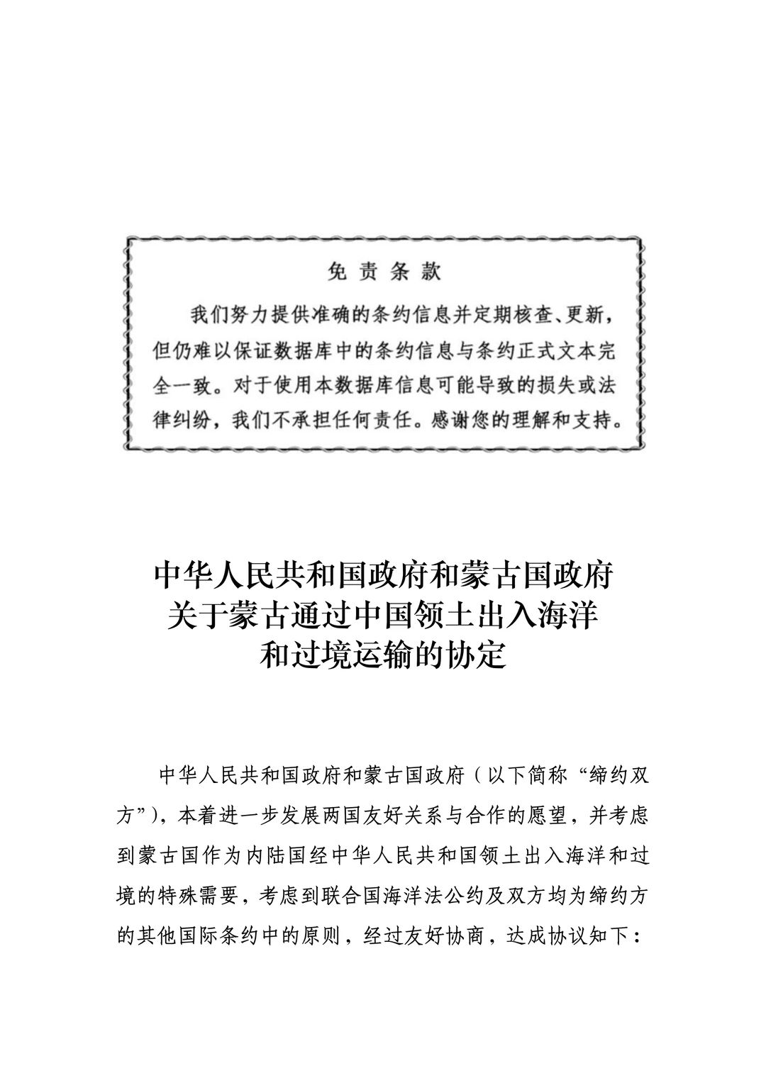 蒙古国过境运输通过我国领土入海的协定