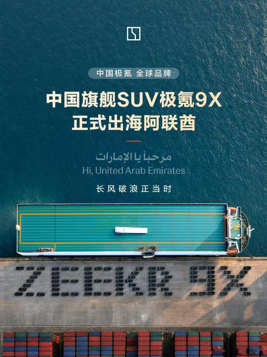 极氪出口9x到阿联酋的项目终于落地了，去年其实就在一直搞了[二哈]但是出口要准备的事情太多了，想想中东大户们肯定对9x没有一点抵抗力#极氪[超话]##极氪##极氪9x##大v聊车# ​