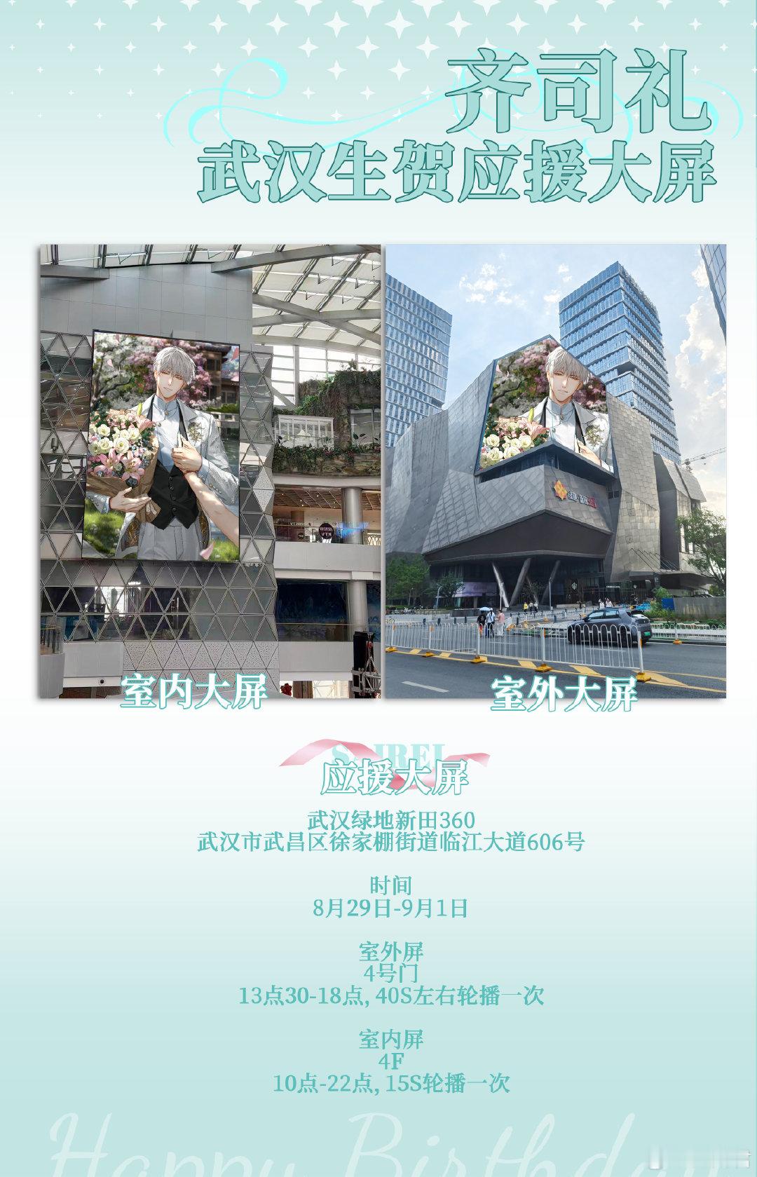 #齐司礼[超话]##齐司礼0901生日快乐#
「当你在想着我的时候，也是一种命定」
 
齐司礼2026生贺个人应援
武汉生贺大屏
in 武汉绿地新田360
time：8月29日～9月1日
室内跨层大屏，室外折叠屏，双屏展出
 
欢迎笨鸟们前往打卡～天气炎热，注意防暑降温哦 ​