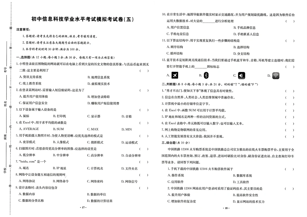 初中信息科技学业水平考试模拟考试卷