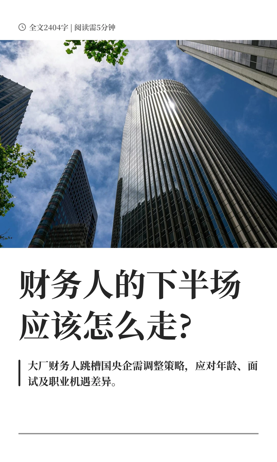 财务人的下半场应该怎么走?