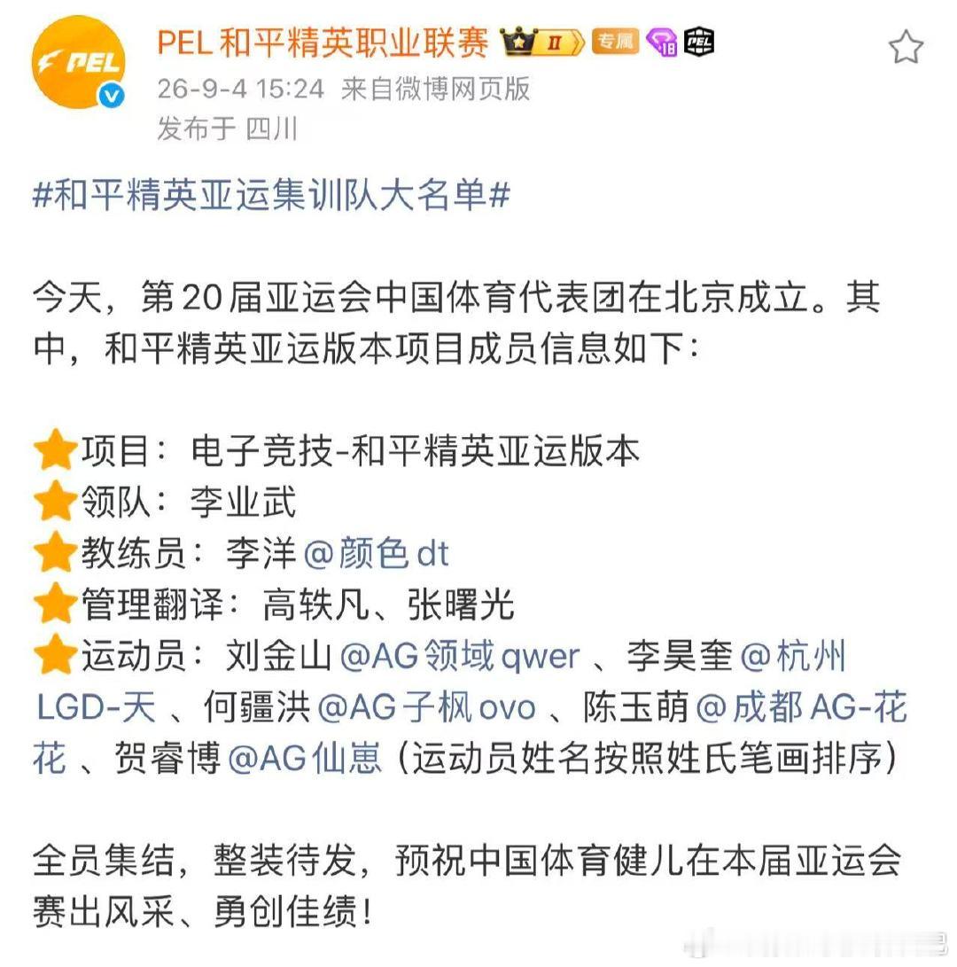 #和平精英亚运集训队大名单# 卫冕的担子扛于肩头，和平精英亚运集训队集结完毕。封闭集训正式开启，打磨配合，静待名古屋赛场亮剑。 ​