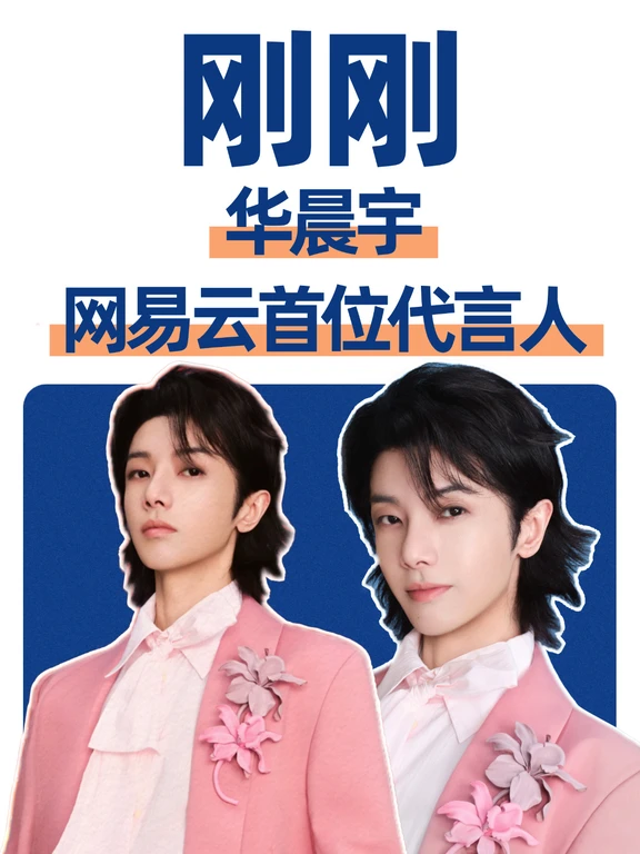 刚刚！华晨宇成网易云13年来首位代言人！
