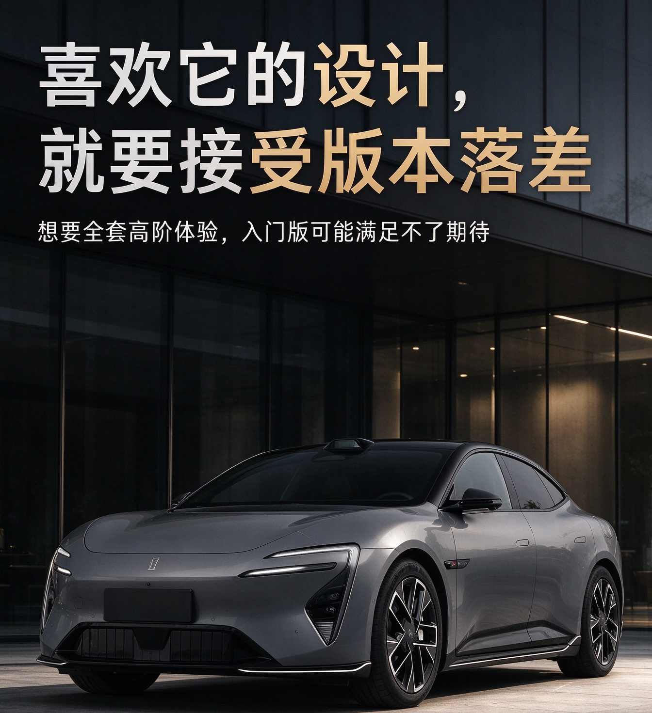 阿维塔 06 第一眼很抓人，低趴造型、流畅车身线条和辨识度很高的灯组设计，在一众家用新能源车里很有特色，很多人会因为外观直接种草。但这台车最大的坑，就是不同版本之间体验差距巨大，不能默认入门款就能拿到全套能力。
它的座舱氛围、车机交互是加分项，内饰设计简约，智能化体验跟上主流第一梯队，适合喜欢新潮设