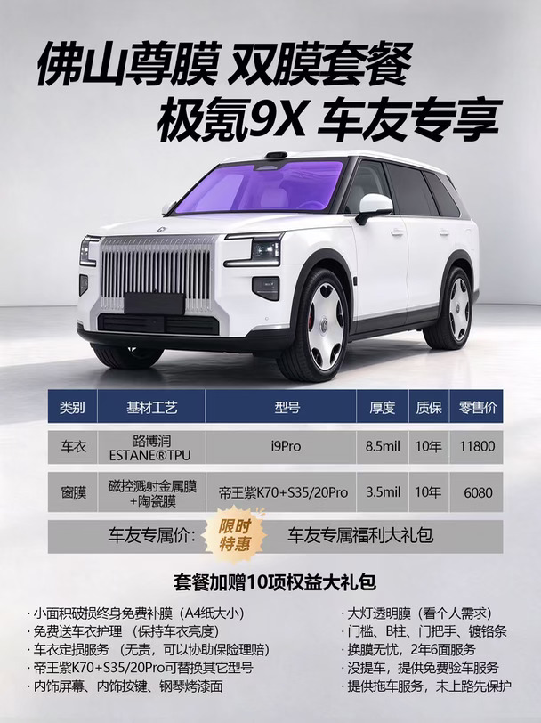 极氪9X贴膜看过来！尊膜双膜套餐太香了💯
