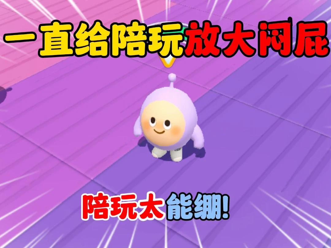 蛋仔派对：一直给陪玩放大闷屁，陪玩太能绷