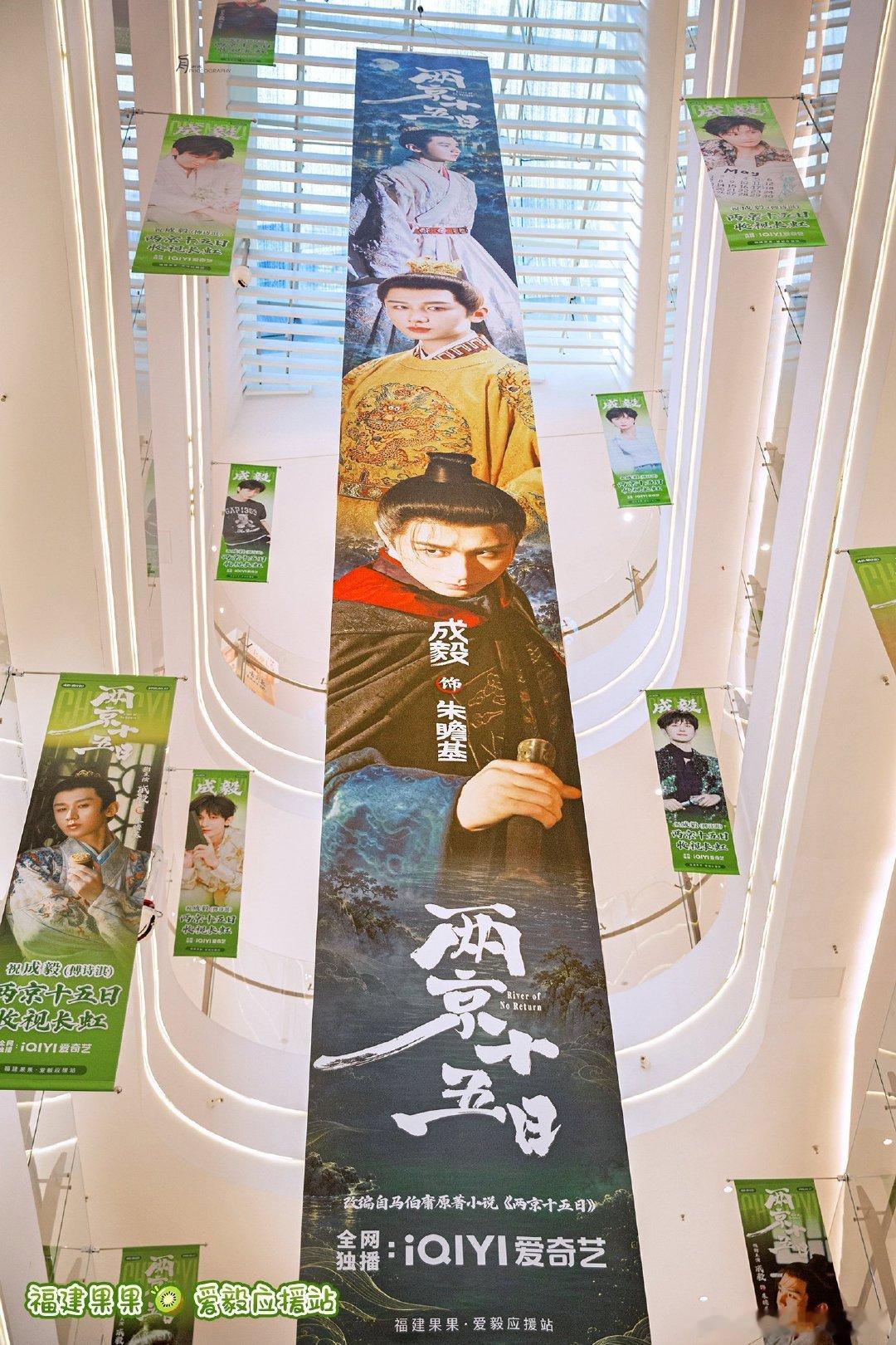 成毅主演的《两京十五日》国庆期间未播先火，粉丝自发在全国多城掀起沉浸式古风剧宣，让这部历史传奇剧提前锁定了大众关注。最近，成毅的核心关注点很清晰：所有目光都汇聚在他的待播剧《两京十五日》上。这不仅是他