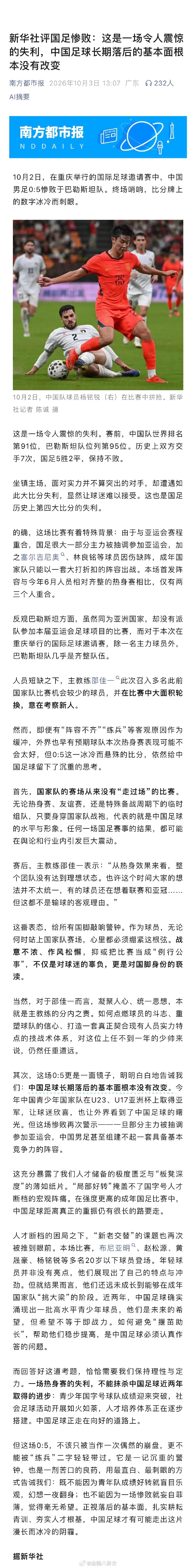 新华社评国足惨败：这是一场令人震惊的失利，中国足球长期落后的基本面根本没有改变[并不简单] ​