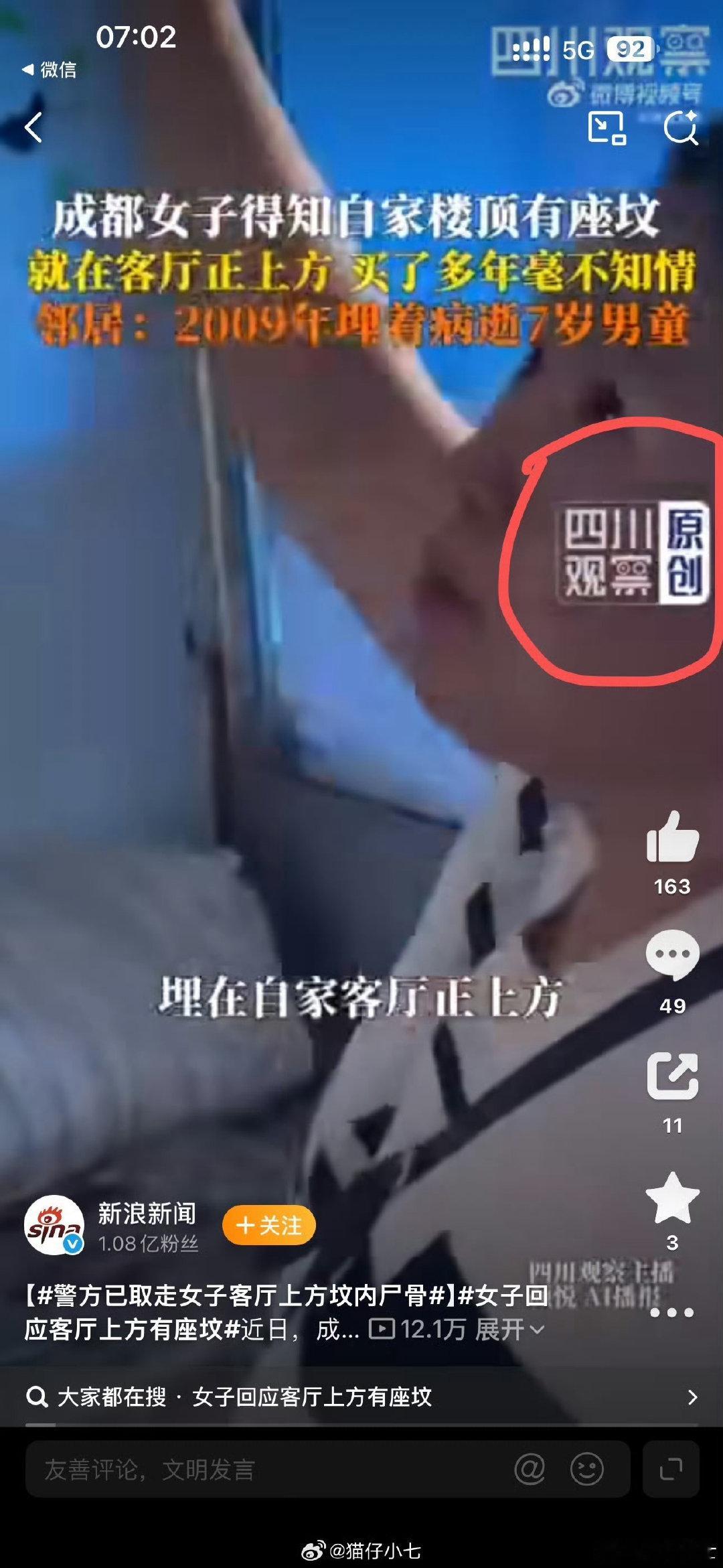 #警方通报小区楼顶发现可疑骨头#这次，这个谣言的源头是四川观察。

众所周知，四川观察基本不观察四川。这次好不容易观察了一次，结果眼瞎，还观察走眼了[允悲]。

笑死我了[哈哈]。#成都楼顶7岁男童坟墓系谣言# ​