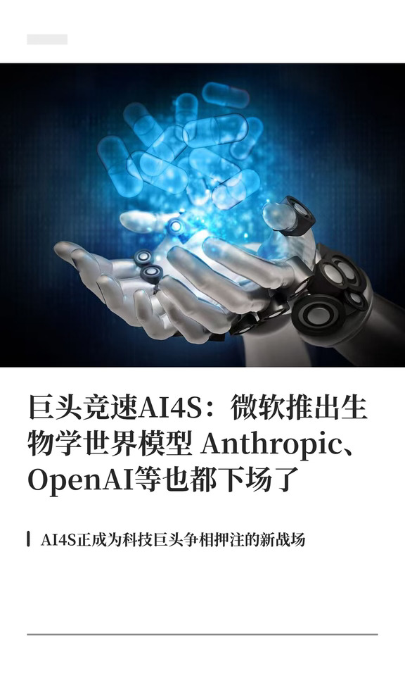 巨头竞速AI4S：微软推出生物学世界模型