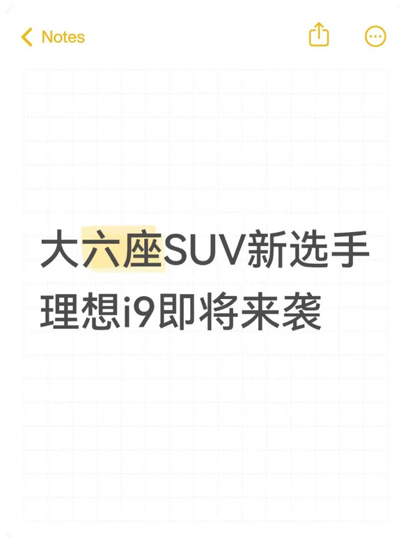 盘一盘理想i9的参数 📝