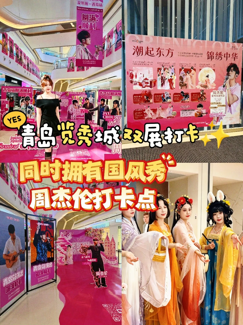 金茂览秀城国庆双打卡✨国风大展+杰迷应援