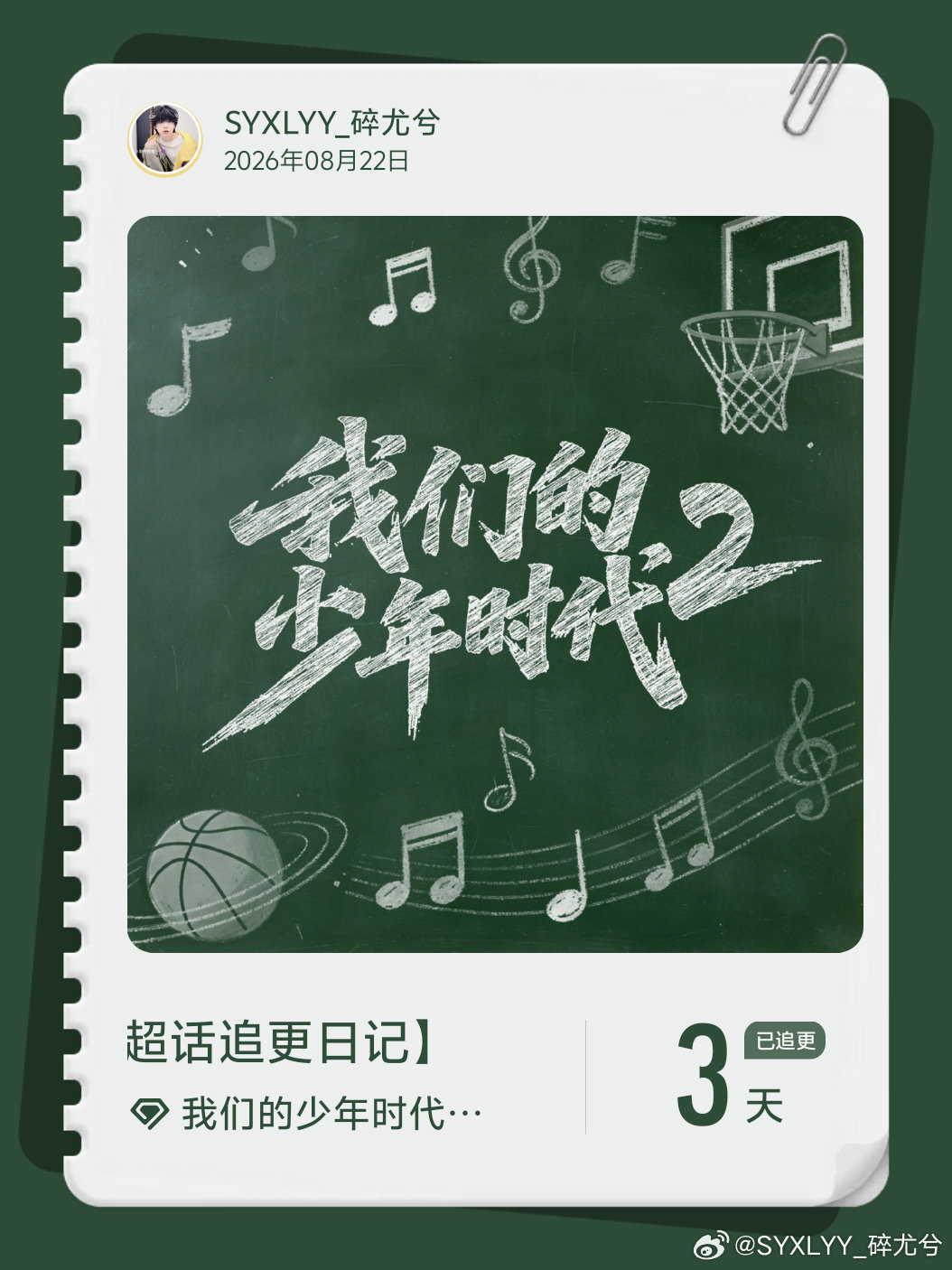 #我们的少年时代2官超[超话]##超话追更日记#  第10集 ​