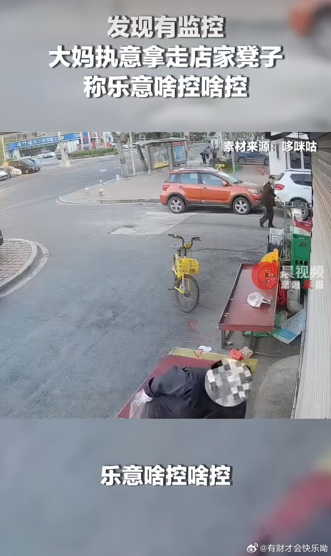 #大妈执意拿走店家凳子无视监控#
那把凳子，是店家留给陌生人的片刻善意。
大妈带走的不是塑料，是“公共”二字在某个角落最后的重量。
监控录下了动作，却录不下理直气壮背后的荒诞——
原来真的有人，把别人的好意当成无主之物，把规则当成耳旁风。
“爱啥控啥控”？
可惜，文明从不会对侥幸网开一面 ​
