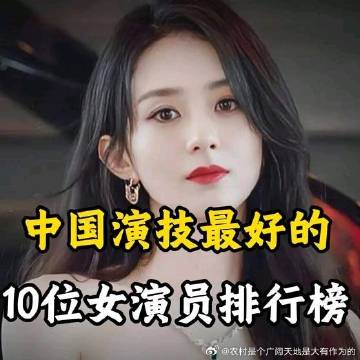 《中国演技最好的10位女演员排行榜 章子怡靠一只眼睛就拿了影后》播放量...