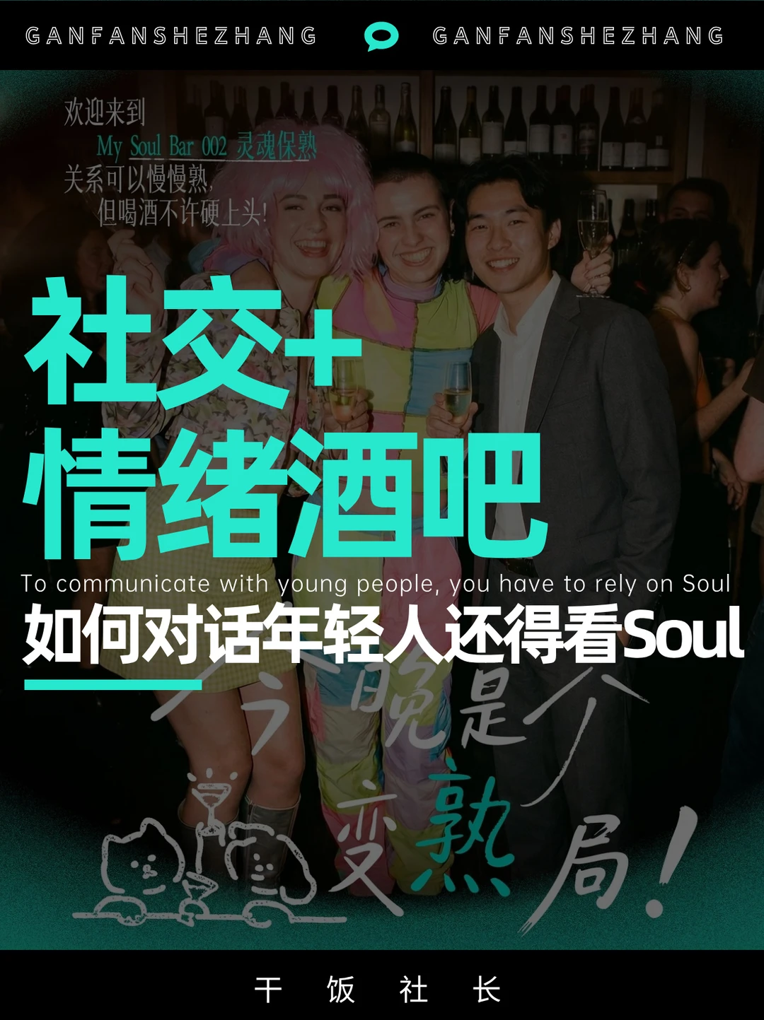 情绪+社交，SoulBar如何用场景对话年轻人？