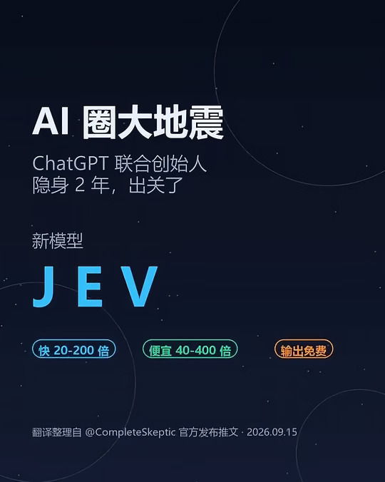 AI圈大地震：Jev来了