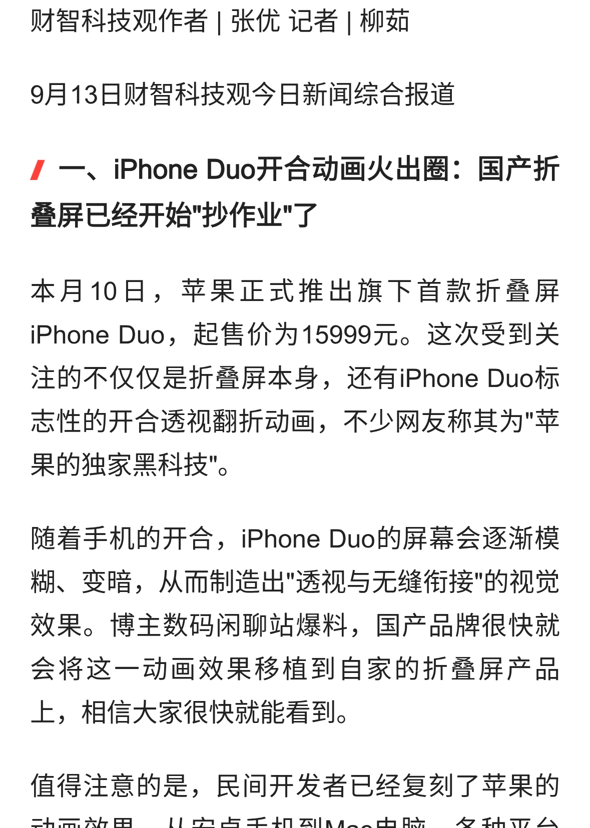 iPhoneDuo动画爆火、华为防窥屏开售、谷歌Gemini4升级