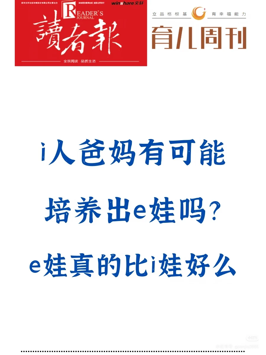 i人爸妈有可能培养出e娃吗？e娃真比i娃好？
