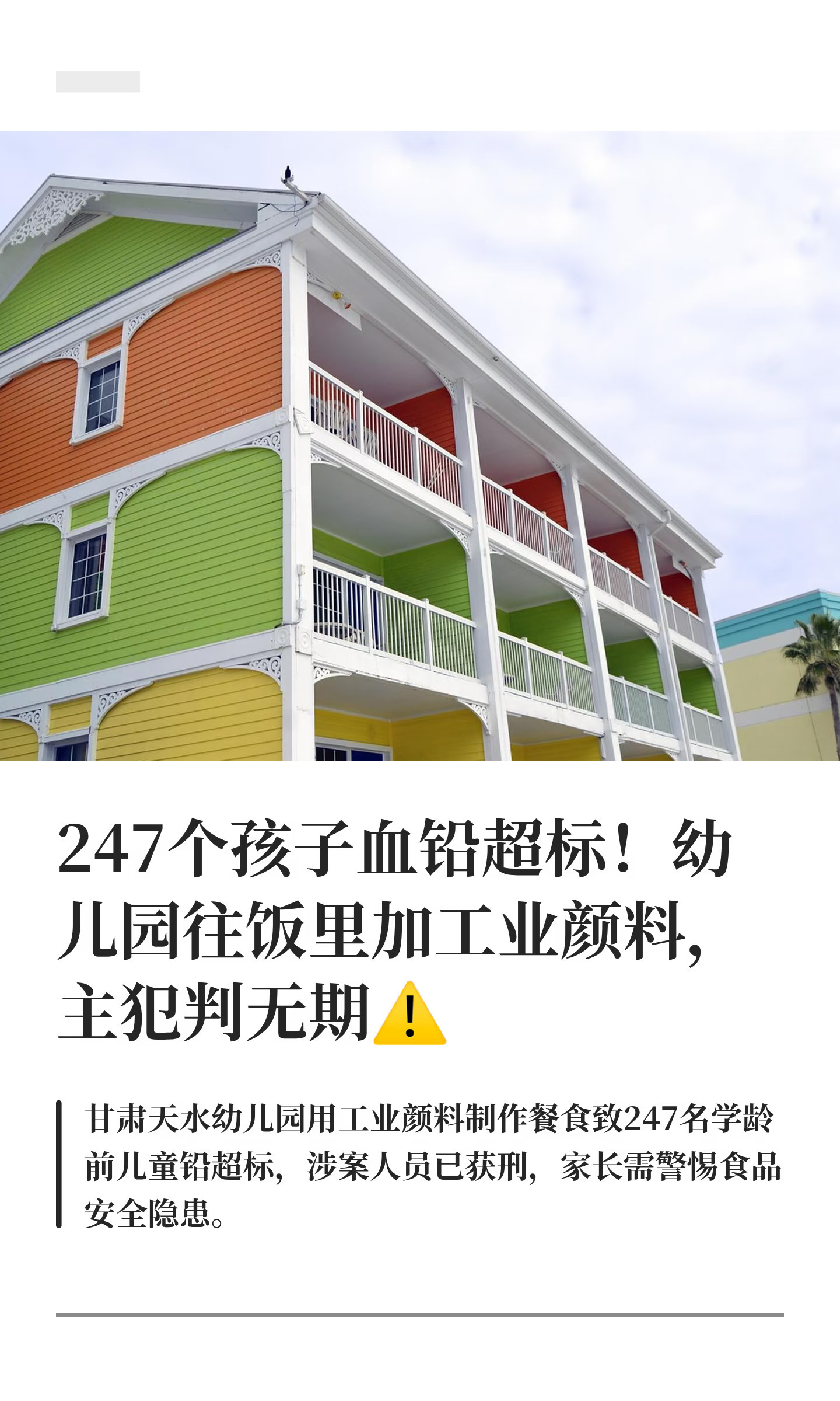 247个孩子血铅超标！幼儿园往饭里加工业颜