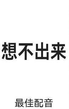好吧我几乎不关注配音和声优…除了子安还有白井黑子声优那种声音非常特殊的，我一般都听不出来是谁配的（） ​