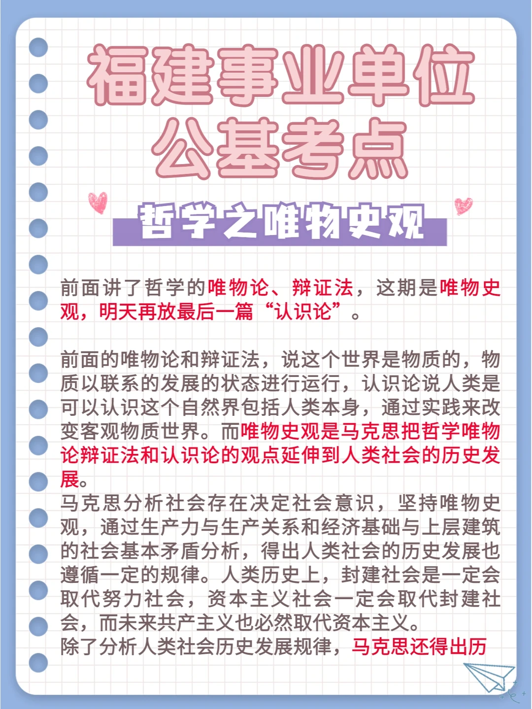 福建事业单位公基考点：哲学之唯物史观