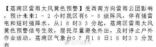 【荔湾区雷雨大风黄色预警】受西南方向雷雨云团影响，预计未来1-2小时我...