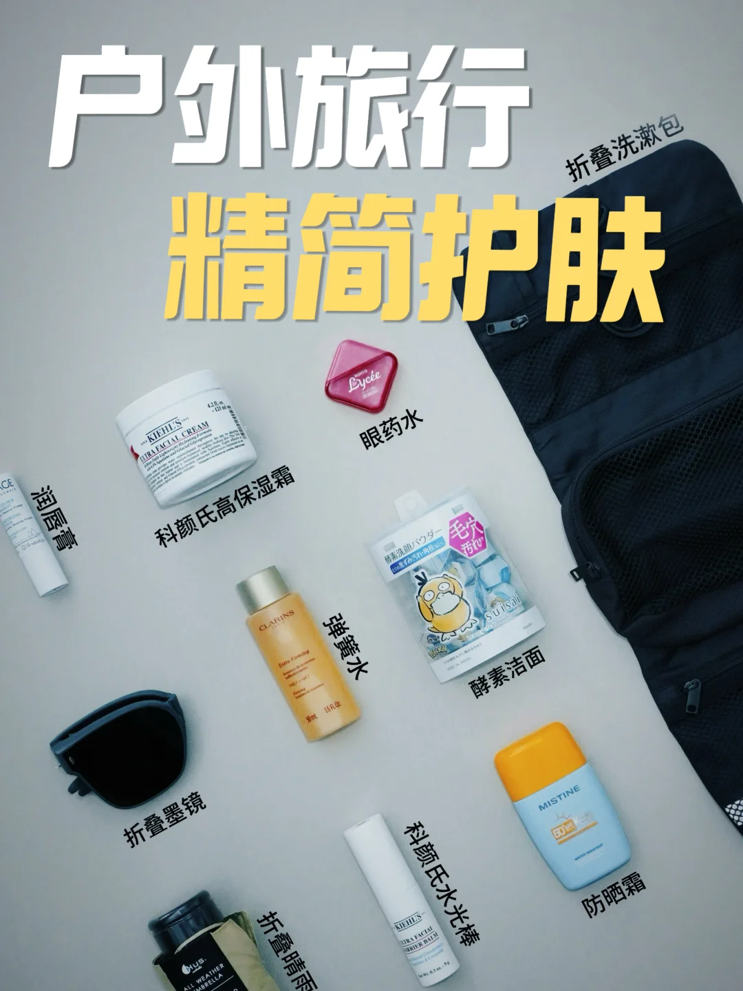 户外旅行｜轻装精简版护肤之只带刚需款