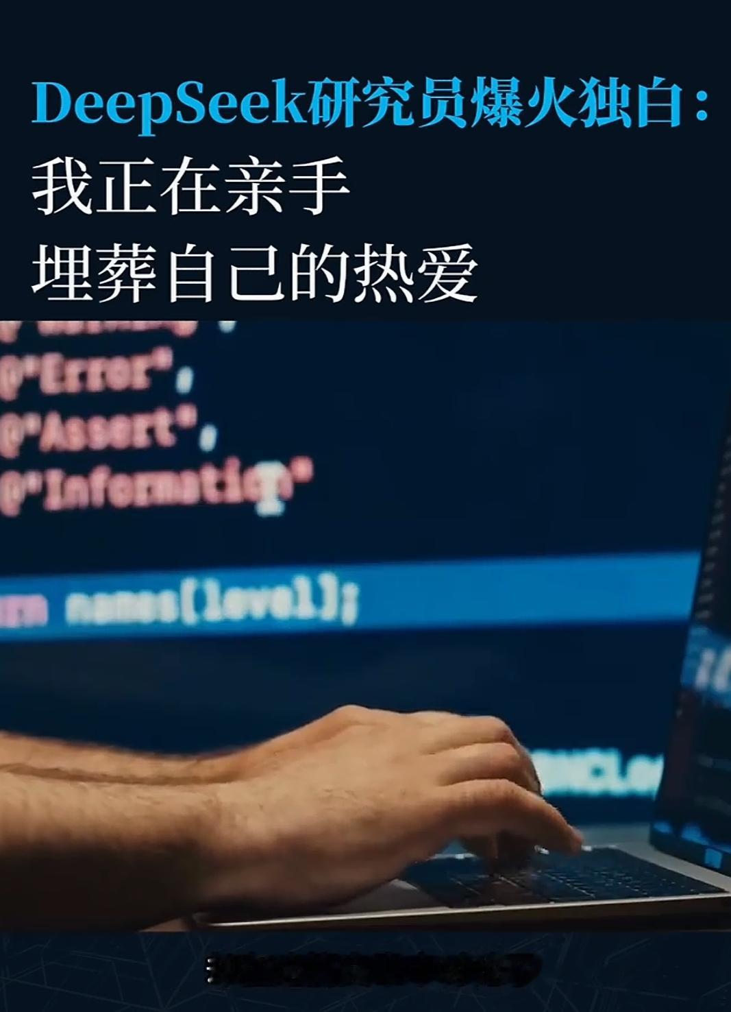 破防！亲手打造AI的工程师发文刷屏：我可能不得不转业
 
一篇普通工程师的深夜随笔，意外引爆全网热议。他不是行业评论家，恰恰是冲在AI一线，亲手写出大模型核心算子的人。DeepSeek工程师写下内心真实的迷茫与思考，戳中了无数打工人深藏心底的焦虑。
 
很多人以为，害怕被AI替代，只会发生在普通岗位