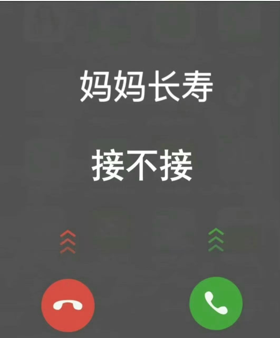 妈妈长寿，接………… ​​​