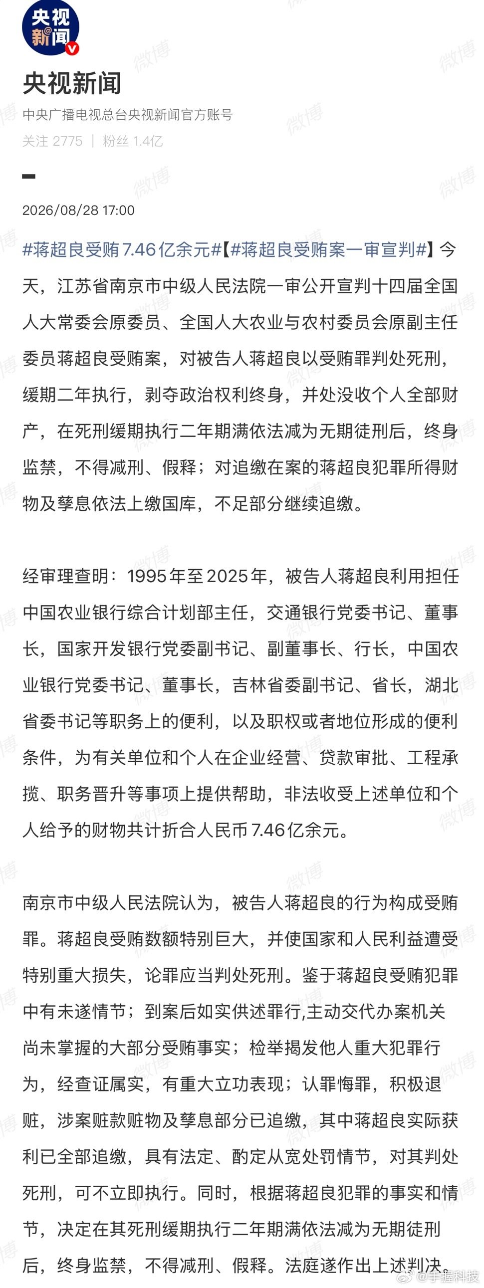 #蒋超良受贿7.46亿余元#7.46亿这个数字太扎眼了，普通人几辈子都赚不到，却是他利用权力轻松就能捞走的。 ​