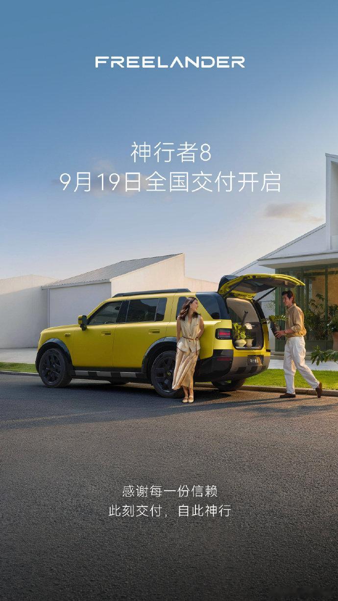 #神行者8以28.99万再定义豪华旗舰#9月19日，神行者8正式开启全国交付，新车限时价28.99万起，拥有156项豪华超配，定位豪华旗舰SUV。车型现已上市，大批量新车发运各地门店，订单逐步兑现，消费者可到店品鉴。#神行者8开启全国交付# ​