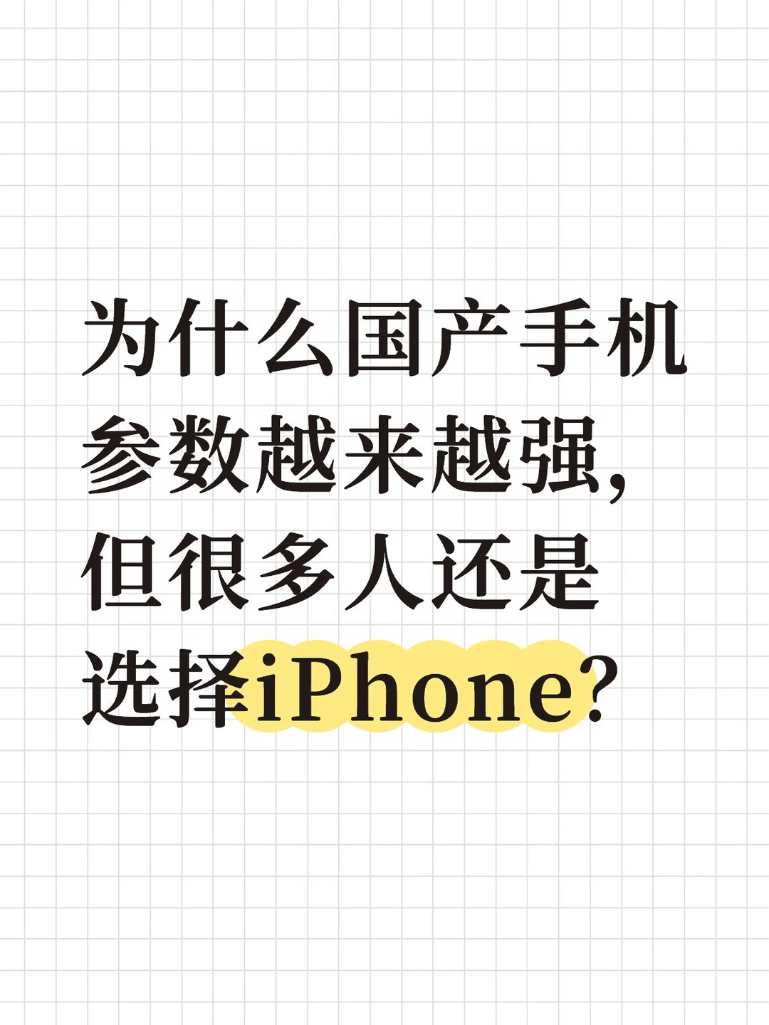 为什么国产手机参数越来越强，但很多人还是