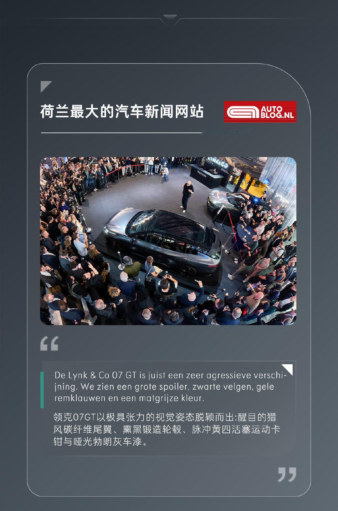 #领克07GT# 这次真真真真真真火到欧洲了🌍
国际媒体眼中的中国旅行车🚗
原创设计辨识度拉满，亮点越看越有料
#每3台旅行车就有1台领克07GT# ​