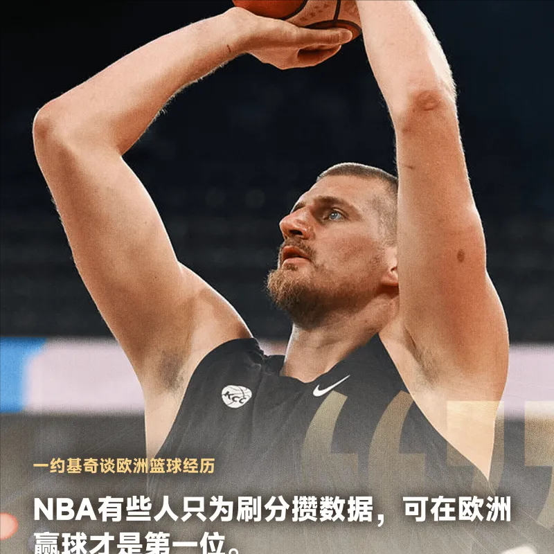 约基奇：NBA有些人只为刷分攒数据，可在欧洲赢球才是第一位
09月30日讯，在一场热闹的新闻发布会上，掘金中锋尼古拉-约基奇成为了焦点人物。当被记者问及塞尔维亚国家队与欧洲篮球的经历带给自己什么时，尼古拉-约基奇沉思片刻，然后点出了它和NBA最大的区别：欧洲篮球极度看重胜利，以及随之而来的巨大压力。